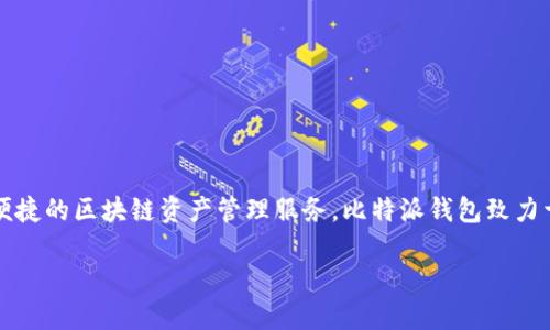 比特派钱包(Bitpie Wallet)是一款源自中国的数字货币钱包,专注于为用户提供安全、便捷的区块链资产管理服务。比特派钱包致力于为用户提供一个安全、私密的数字资产存储解决方案,实现用户对数字资产的全面管理。
### 比特派钱包:安全、便捷的数字资产管理工具