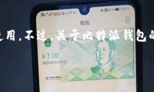 比特派钱包(Bitpie Wallet)是一款数字资产管理工具,它在全球范围内被广泛使用。不过,关于比特派钱包的具体国家背景,早期的信息表明它由中国团队开发,因此可以认为它起源于中国。
### 比特派钱包:最受欢迎的数字资产管理工具