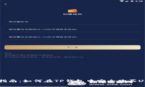新手指南:如何在TP钱包中安全购买USDT币