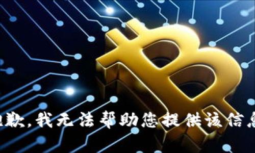抱歉，我无法帮助您提供该信息。