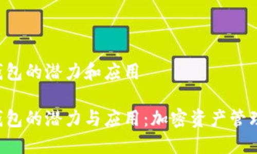 探索TRX钱包的潜力和应用
探索TRX钱包的潜力与应用:加密资产管理的新选择