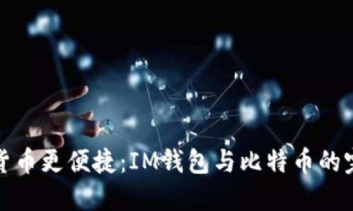 让数字货币更便捷:IM钱包与比特币的完美结合