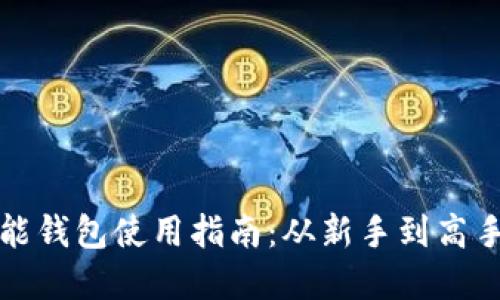 比特币多功能钱包使用指南:从新手到高手的完全攻略