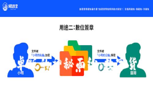 揭开比特派安卓版的神秘面纱:数字货币管理新时代