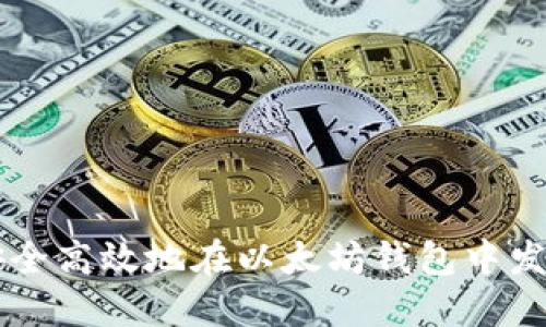 如何安全高效地在以太坊钱包中发送交易