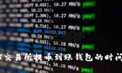 USDT交易所提币到账钱包的