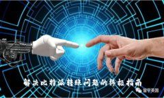 解决比特派转账问题的终