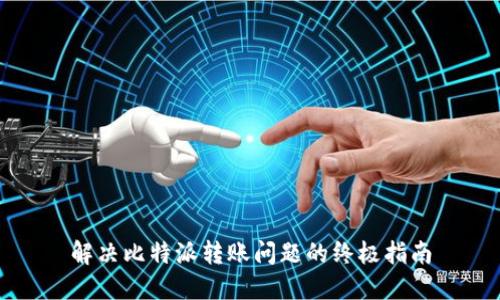 解决比特派转账问题的终极指南
