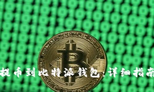 如何将火币提币到比特派钱包:详细指南与实用技巧