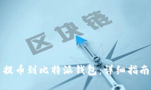 如何将火币提币到比特派钱包:详细指南与实用技巧