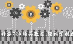 全面解析：比特派TRX购买