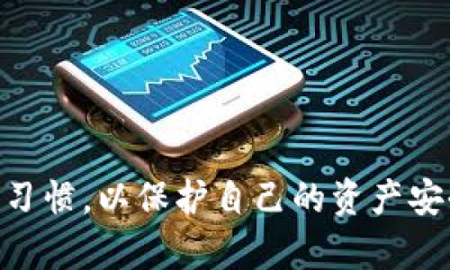 以太坊（Ethereum）作为一种流行的加密货币，有多种钱包供用户选择。每种钱包都有其独特的功能、优缺点和安全性。以下是一些适合存储以太坊的主流钱包类型及其详细介绍。

### 1. 硬件钱包

硬件钱包是一种专门为加密货币提供安全存储的物理设备。它将私钥离线存储，减少了被黑客攻击的风险，适合长期存储以太坊等加密资产。

**优点：**
- **安全性高：**硬件钱包将私钥保存在设备内部，不接入互联网，能够有效防止黑客攻击。
- **支持多种加密货币：**许多硬件钱包支持多种加密货币，包括以太坊，便于用户统一管理。
- **用户友好：**现代硬件钱包通常配有界面友好的应用程序，方便用户进行管理。

**缺点：**
- **需要购置成本：**与其他类型的钱包相比，硬件钱包通常价格较高。
- **便携性：**由于是实体设备，携带不便，随时随地使用有限。

**推荐硬件钱包：**
- Ledger Nano S/X：广受欢迎且支持多币种。
- Trezor：以安全性著称且功能强大。

### 2. 软件钱包

**桌面钱包和移动钱包**都是软件钱包的类型，它们通过电脑或手机应用程序来管理以太坊。

#### a. 桌面钱包

桌面钱包需要在计算机上下载安装，用户拥有全权访问自己的私钥。它们通常提供良好的用户体验和丰富的功能。

**优点：**
- **控制私钥：**用户自己管理私钥，不依赖于第三方。
- **功能丰富：**桌面钱包通常提供更多的功能，如交易历史查看等。

**缺点：**
- **安全性相对较低：**如果计算机受感染，可能会对钱包安全造成威胁。
- **不便于随身携带：**只能在安装了钱包的电脑上使用。

**推荐桌面钱包：**
- Exodus：界面友好，支持多币种。
- MyEtherWallet：以太坊专用钱包，十分受欢迎。

#### b. 移动钱包

移动钱包则是在手机上安装的应用，方便用于日常交易和支付。它们通常更注重用户体验，只需几步操作即可完成交易。

**优点：**
- **便携性强：**可以随时随地进行交易，适合日常使用。
- **快速交易：**与其他用户之间的交易通常非常迅速。

**缺点：**
- **安全隐患：**如果手机丢失或被黑客攻击，私钥可能会被窃取。
- **依赖互联网：**网络连接不稳定可能影响使用体验。

**推荐移动钱包：**
- Trust Wallet：官方支持的以太坊钱包，功能全面。
- MetaMask：既可以用作浏览器扩展，也可以作为移动应用，操作便捷。

### 3. 在线钱包

在线钱包是存储在服务器上的钱包，用户可以通过浏览器或移动设备访问。虽然使用便捷，但相对安全性较低。

**优点：**
- **易于访问：**任何有互联网连接的设备都可以访问，十分方便。
- **用户友好：**通常提供简单的注册和使用流程，适合新手。

**缺点：**
- **安全性低：**私钥存储在第三方服务上，容易受到网络攻击。
- **对服务依赖：**如果在线钱包服务商关闭或出现问题，用户可能面临资产损失。

**推荐在线钱包：**
- Coinbase：不仅是交易平台，同时也提供钱包服务，使用简单。
- Binance Wallet：基于Binance交易所的在线钱包。

### 4. 如何选择合适的钱包

选择合适的钱包取决于用户的需求和风险承受能力。以下是一些关键考虑因素：

- **存储期限：**如果是长期投资，硬件钱包是最合适的选择；若是短期交易，移动或在线钱包更为方便。
- **安全性：**安全性是所有钱包选择中最重要的因素，硬件钱包由于其物理隔离特性通常最为安全。
- **用户体验：**不同钱包的用户界面、操作流程会有所不同，应选择符合自身习惯的款式。

### 结语

以上就是存储以太坊钱包的几种主流选择。无论选择哪种钱包，用户都需要确保保持良好的安全习惯，以保护自己的资产安全。根据个人需求、使用场景及风险偏好，灵活地选择钱包类型，可以有效管理自己的以太坊资产。