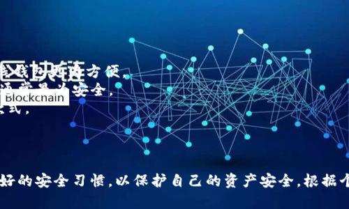 以太坊（Ethereum）作为一种流行的加密货币，有多种钱包供用户选择。每种钱包都有其独特的功能、优缺点和安全性。以下是一些适合存储以太坊的主流钱包类型及其详细介绍。

### 1. 硬件钱包

硬件钱包是一种专门为加密货币提供安全存储的物理设备。它将私钥离线存储，减少了被黑客攻击的风险，适合长期存储以太坊等加密资产。

**优点：**
- **安全性高：**硬件钱包将私钥保存在设备内部，不接入互联网，能够有效防止黑客攻击。
- **支持多种加密货币：**许多硬件钱包支持多种加密货币，包括以太坊，便于用户统一管理。
- **用户友好：**现代硬件钱包通常配有界面友好的应用程序，方便用户进行管理。

**缺点：**
- **需要购置成本：**与其他类型的钱包相比，硬件钱包通常价格较高。
- **便携性：**由于是实体设备，携带不便，随时随地使用有限。

**推荐硬件钱包：**
- Ledger Nano S/X：广受欢迎且支持多币种。
- Trezor：以安全性著称且功能强大。

### 2. 软件钱包

**桌面钱包和移动钱包**都是软件钱包的类型，它们通过电脑或手机应用程序来管理以太坊。

#### a. 桌面钱包

桌面钱包需要在计算机上下载安装，用户拥有全权访问自己的私钥。它们通常提供良好的用户体验和丰富的功能。

**优点：**
- **控制私钥：**用户自己管理私钥，不依赖于第三方。
- **功能丰富：**桌面钱包通常提供更多的功能，如交易历史查看等。

**缺点：**
- **安全性相对较低：**如果计算机受感染，可能会对钱包安全造成威胁。
- **不便于随身携带：**只能在安装了钱包的电脑上使用。

**推荐桌面钱包：**
- Exodus：界面友好，支持多币种。
- MyEtherWallet：以太坊专用钱包，十分受欢迎。

#### b. 移动钱包

移动钱包则是在手机上安装的应用，方便用于日常交易和支付。它们通常更注重用户体验，只需几步操作即可完成交易。

**优点：**
- **便携性强：**可以随时随地进行交易，适合日常使用。
- **快速交易：**与其他用户之间的交易通常非常迅速。

**缺点：**
- **安全隐患：**如果手机丢失或被黑客攻击，私钥可能会被窃取。
- **依赖互联网：**网络连接不稳定可能影响使用体验。

**推荐移动钱包：**
- Trust Wallet：官方支持的以太坊钱包，功能全面。
- MetaMask：既可以用作浏览器扩展，也可以作为移动应用，操作便捷。

### 3. 在线钱包

在线钱包是存储在服务器上的钱包，用户可以通过浏览器或移动设备访问。虽然使用便捷，但相对安全性较低。

**优点：**
- **易于访问：**任何有互联网连接的设备都可以访问，十分方便。
- **用户友好：**通常提供简单的注册和使用流程，适合新手。

**缺点：**
- **安全性低：**私钥存储在第三方服务上，容易受到网络攻击。
- **对服务依赖：**如果在线钱包服务商关闭或出现问题，用户可能面临资产损失。

**推荐在线钱包：**
- Coinbase：不仅是交易平台，同时也提供钱包服务，使用简单。
- Binance Wallet：基于Binance交易所的在线钱包。

### 4. 如何选择合适的钱包

选择合适的钱包取决于用户的需求和风险承受能力。以下是一些关键考虑因素：

- **存储期限：**如果是长期投资，硬件钱包是最合适的选择；若是短期交易，移动或在线钱包更为方便。
- **安全性：**安全性是所有钱包选择中最重要的因素，硬件钱包由于其物理隔离特性通常最为安全。
- **用户体验：**不同钱包的用户界面、操作流程会有所不同，应选择符合自身习惯的款式。

### 结语

以上就是存储以太坊钱包的几种主流选择。无论选择哪种钱包，用户都需要确保保持良好的安全习惯，以保护自己的资产安全。根据个人需求、使用场景及风险偏好，灵活地选择钱包类型，可以有效管理自己的以太坊资产。