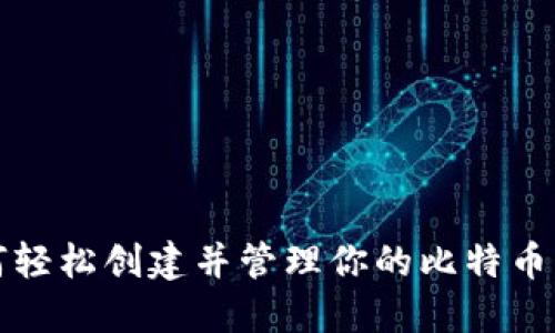 如何轻松创建并管理你的比特币钱包