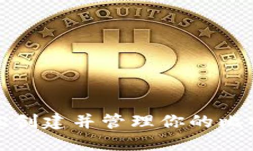 如何轻松创建并管理你的比特币钱包