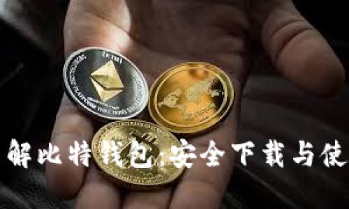 全面了解比特钱包:安全下载与使用指南