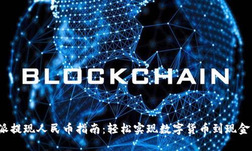 比特派提现人民币指南:轻松实现数字货币到现金的转变