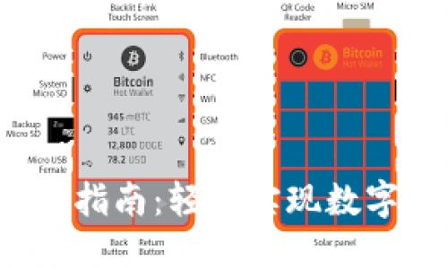 比特派提现人民币指南:轻松实现数字货币到现金的转变