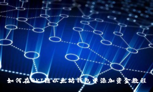 如何在QKI链以太坊钱包中添加资金教程