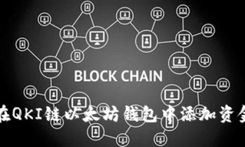 如何在QKI链以太坊钱包中添加资金教程