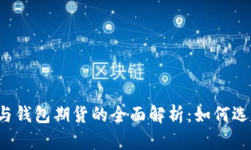 以太坊矿池与钱包期货的全面解析:如何选择最优策略?