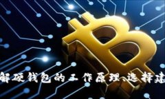 比特币硬钱包的意思及详