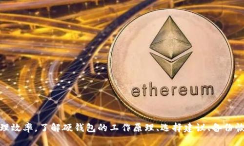 比特币硬钱包的意思及详细解析

   什么是比特币硬钱包？你需要知道的一切  / 
 guanjianci  比特币, 硬钱包, 加密货币  /guanjianci 

### 什么是比特币硬钱包？

比特币硬钱包是一种用于安全存储比特币等加密货币的物理设备。与软件钱包或在线钱包不同，硬钱包通过离线方式储存用户的私钥，从而有效降低被黑客攻击的风险。硬钱包通常以USB驱动器的形式存在，用户通过将其连接到计算机或移动设备进行交易和管理加密资产。

硬钱包的核心优势在于安全性。由于私钥不与互联网连接，因此钓鱼攻击和远程入侵的可能性大大减少。用户可以放心地存储大量的比特币，而不必担心黑客或恶意软件会窃取他们的资金。此外，许多硬钱包还提供多重签名和备份选项，让用户可以进一步增强其资产的安全性。

常见的比特币硬钱包品牌包括Ledger、Trezor和KeepKey等。这些装备通常具备用户友好的界面，使得新手用户也能轻松上手，助他们管理和保护自己的加密货币。尽管硬钱包通常需要一定的资金投入，但由于其卓越的安全性，这一投资对长期抱有比特币的用户来说是相当值得的。

### 硬钱包的工作原理

比特币硬钱包的工作原理相对简单明了：它储存用户的比特币私钥/公钥，并通过安全的加密算法来阻止未经授权的访问。用户在进行交易时，硬钱包会通过其铰链安全性，生成电子签名以验证某笔交易的合法性。具体流程如下：

1. **生成私钥**：用户首次开启硬钱包时，设备会随机生成一对公钥和私钥。私钥是用户进行交易所需的关键，而公钥则是比特币地址的基础。
  
2. **存储私钥**：这一私钥将被安全地存储在硬件设备内部。它并不会被暴露在互联网中，因此即便是恶意软件也无法访问。

3. **交易签名**：当用户希望发送比特币时，硬钱包会将交易信息（例如目标地址和交易金额）传输到设备上进行签名。设备会通过私钥生成交易的电子签名，然后将其发送到区块链网络中。

4. **交易验证**：区块链网络会验证这一签名的合法性，若成立，交易便会在区块链上完成。

### 为什么选择硬钱包？

选择硬钱包的理由主要集中在其独特的安全优势和用户控制上。以下是一些选择硬钱包的关键原因：

1. 极高的安全性
硬钱包通过将私钥存储在离线环境中，有效隔离了潜在的在线威胁。与在线钱包相比，硬钱包的物理存在形式使得其难以被黑客非法访问。此外，许多现代硬钱包内置安全芯片，进一步增强了数据加密和保护能力。

2. 用户的完全控制
使用硬钱包，用户对其加密资产拥有绝对的控制权。与某些在线平台不同，用户不需依靠第三方进行资产管理，确保了用户隐私和资金的完整性。用户是其私钥的唯一持有者，无需担心平台倒闭或被攻击带来的损失。

3. 多币种支持
许多硬钱包不仅支持比特币，还支持多种其他加密货币，使其成为一个灵活的资产存储解决方案。用户可以在同一硬钱包中管理多种不同资产，从而简化投资和管理的复杂性。

4. 易于使用
尽管初始设置可能需要些许技术知识，但一旦配置完成，硬钱包的界面通常都相当直观。许多品牌都为用户提供了详尽的说明和支持，确保即便是新手也可无障碍地使用其产品。

### 相关问题解析

#### 问题一：硬钱包与软件钱包的主要区别是什么？

硬钱包与软件钱包的主要区别
硬钱包和软件钱包是存储比特币和其他加密货币的两种主要方法，各自有其独特的特点与适用场景。了解二者的主要区别能够帮助用户做出更合适的选择。

h41. 安全性/h4
硬钱包因其私钥通过离线设备储存而高度安全，几乎不受互联网威胁的影响。而软件钱包则相对脆弱，因其存储在网络上，易受到黑客入侵、恶意软件攻击等众多风险。尤其是在处理大量资产时，使用硬钱包更优。

h42. 便携性与易用性/h4
软件钱包一般都是手机或电脑上的应用程序，随时随地可用，便于日常交易。但硬钱包作为物理设备，虽然安全但携带相对不便。对于频繁交易的用户，软件钱包可以提供更好的便利性。

h43. 费用/h4
硬钱包通常需要一笔购置费用，而软件钱包则大多是免费的。然而，软件钱包可能会涉及到账户管理费用或交易费用。总的来说，硬钱包的长期安全性更能抵消起初的投资。

h44. 适用人群/h4
对于持有大量比特币或长期投资者，硬钱包的安全优势能有效减少资产风险。而对于那些进行短期交易或并不想投入高额成本的用户，软件钱包则能提供快速且便捷的使用体验。

#### 问题二：如何选择适合自己的硬钱包？

选择合适硬钱包的关键因素
选择合适的硬钱包不仅关乎安全性，更关乎用户的个人需求和使用习惯。以下是选择硬钱包时需要考虑的几个关键因素：

h41. 平台兼容性/h4
确保选择的硬钱包支持你希望储存和管理的加密货币。并非所有的硬钱包都支持所有的加密货币，因此不同的钱包之间会有显著的差异。有些钱包只支持比特币，而有些则支持包括以太坊、莱特币及其他多种数字资产。

h42. 用户友好性/h4
对于新手用户，选择一个有直观界面的硬钱包尤为重要。许多品牌提供用户手册、视频教程等教育材料，可以帮助用户快速上手。确保钱包设定过程简单明了，能通过实际操作获得有效支持。

h43. 安全性能/h4
硬钱包的主要卖点在于其安全性能，因此在选择时，要深入研究产品的安全特征，如加密级别、信息保护功能等。此外，确保选择信誉良好的品牌，避免因产品瑕疵增大被盗风险。

h44. 价格和成本/h4
硬钱包的价格范围从几十美元到几百美元不等。在选择时，需考虑资金预算与需求。虽然便宜的选项可能在初期吸引人，但在资产安全上，投资于一些资金较高但在安全性和功能上具备良好评测的硬钱包是明智的选择。

#### 问题三：硬钱包的备份与恢复方法

硬钱包的备份与恢复
为保障用户可以随时恢复对加密资产的访问，硬钱包通常提供备份功能和恢复选项。熟悉这些过程至关重要，以避免因设备损坏或遗失导致的资产丢失。

h41. 备份助记词/h4
大部分硬钱包在创建账户时都会生成一组助记词（通常是12或24个单词），该助记词是恢复钱包的关键。在使用过程中，务必安全地存储好这组助记词，切忌在线存储或共享。

h42. 备份配置文件/h4
许多硬钱包还会允许用户备份配置文件，以备设备非正常使用时进行恢复。应定期将此类备份存储在安全的场所，相比助记词，这种方式更适合于设备本身的还原。

h43. 如何恢复钱包/h4
在需要恢复钱包时，重新连接硬钱包，点击相关的恢复选项，按照引导输入之前保存的助记词或配置文件，系统便会自动恢复出钱包及其记录。用户需确保在安全的环境下进行这类操作，以防备份信息被他人获取。

#### 问题四：硬钱包使用的常见误区

硬钱包使用的常见误区
尽管硬钱包为用户提供安全保障，但在使用过程中仍存在众多误区，这些误区如得不到纠正，可能导致资产丢失或钱包失效。

h41. 以为硬钱包是“万无一失”的/h4
虽然硬钱包在安全性上具有优势，但并非绝对无懈可击。用户需要正确使用硬钱包，包括定期更新设备软件和密切关注交易记录，避免因不注意造成的损失。

h42. 忽视助记词的重要性/h4
许多用户认为只要有硬钱包，就不需要记住助记词，实际上助记词的丢失可能导致无法访问资产。因此，需要将助记词保存在安全的位置，避免遗忘或损毁。

h43. 将硬钱包视为冷存储唯一形式/h4
硬钱包虽为冷存储的便捷选择，但并不应成为唯一的存储方式。用户可结合冷存储和热钱包，以实现更灵活的资产管理，同时降低风险，保证交易的便捷性。

h44. 过分信任单一品牌硬钱包/h4
许多用户在选择硬钱包时，过于相信某一品牌，可能导致安全隐患。在选择硬钱包时，建议了解品牌的用户反馈、产品评测，以及在加密货币领域的声誉。

### 结论

比特币硬钱包因其出色的安全性和用户控制能力，成为众多加密货币投资者的首选工具。然而，用户在使用和选择硬钱包时的慎重和周全，将直接影响资产的安全和管理效率。了解硬钱包的工作原理、选择建议、备份恢复以及避免误区，将使用户在日常管理加密资产的过程中更加得心应手。通过不断提升自己的知识水平与安全意识，用户能更好地在比特币和加密货币的世界中立足。