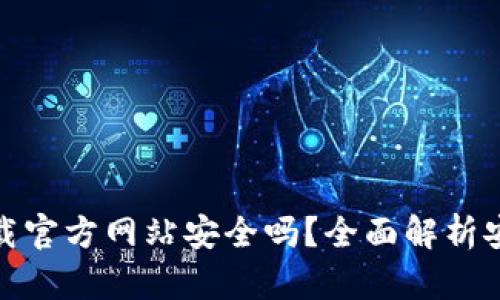 : 比特派钱包下载官方网站安全吗？全面解析安全性与使用指南