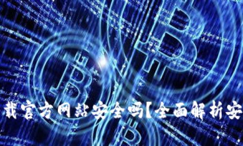 : 比特派钱包下载官方网站安全吗？全面解析安全性与使用指南