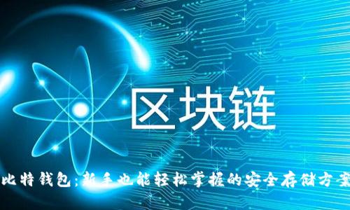 比特钱包:新手也能轻松掌握的安全存储方案