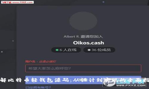 破解比特币轻钱包源码:从设计到实现的全面指南