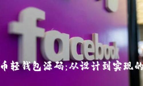 破解比特币轻钱包源码:从设计到实现的全面指南