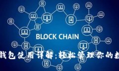 比特派钱包使用详解：轻