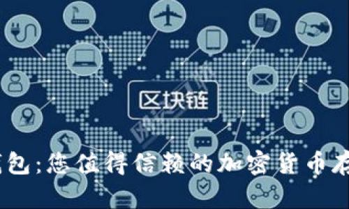 Bo Token钱包:您值得信赖的加密货币存储解决方案