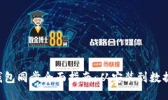 Kcash比特币钱包同步全面指