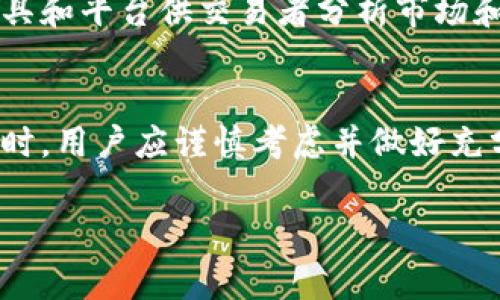 比特交易所是一个平台，允许用户进行加密货币的买卖和交易。此类交易所通常提供多种加密货币，如比特币、以太坊、瑞波币等，供用户交易。下面是比特交易所的几个主要介绍内容：

1. 比特交易所的定义
比特交易所是一个数字平台，让用户能够以法定货币或其他加密货币的形式交易各种加密资产。它们提供了充足的流动性，使得用户能够快速、方便地买入或卖出加密货币。在此平台上，用户可以使用不同的订单类型来执行交易，例如市价单、限价单和止损单等。

2. 比特交易所的分类
比特交易所可以分为中心化交易所和去中心化交易所。中心化交易所由一个中心化的实体管理，通常提供更高的交易速度和更好的用户体验，但需要用户将资金托管在平台上。去中心化交易所则允许用户直接进行交易，不需要将资金存放在交易所中，增加了用户的控制权和隐私。

3. 如何选择比特交易所
选择比特交易所时，用户需要考虑多个因素，包括安全性、交易费用、可用币种、用户体验以及客户支持等。一些交易所还提供额外的功能，如期货交易、杠杆交易或质押服务等，用户可以根据自己的需求选择合适的平台。

4. 比特交易所的优势
比特交易所的主要优势包括流动性高、交易速度快、用户友好的界面、以及多样的交易选择。此外，许多交易所还提供先进的工具和平台供交易者分析市场和管理投资组合。

5. 比特交易所的风险
尽管比特交易所提供了许多便利，但用户仍需警惕潜在的风险，包括黑客攻击、市场波动和市场操纵等。因此，在选择交易平台时，用户应谨慎考虑并做好充分的风险管理。

这些是比特交易所的基础内容，具体情况可能因交易所而异。