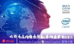 比特币与比特币钱包：真