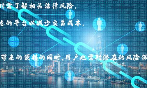 比特交易所，即数字货币交易所，是一个允许用户买卖各种数字货币（如比特币、以太坊等）的金融平台。以下是关于比特交易所的简介，包括其功能、工作原理、优势和风险等方面的内容。

### 比特交易所的功能

比特交易所的主要功能包括：

1. **可交易的数字资产**：用户可以在交易所买卖多种数字货币，包括比特币（BTC）、以太坊（ETH）、莱特币（LTC）等。

2. **实时行情**：交易所提供市场价格、交易量、深度图等实时数据，帮助用户做出更好的交易决策。

3. **充值与提现**：用户可以将法币（如美元、人民币等）及数字货币充值到交易所，也可以将所持有的资产提现到自己的钱包中。

4. **交易工具**：包括限价单、市场单、止损单等多种交易类型，满足不同用户的需求。

5. **安全保障**：大多数比特交易所提供多重安全措施，如两步验证、冷钱包存储等，以保护用户资产安全。

### 比特交易所的工作原理

比特交易所的工作原理可以简单归纳为以下几个步骤：

1. **注册账号**：用户需要在交易所官网注册账户，并完成身份验证。

2. **充值资产**：用户通过银行转账、信用卡或其他支持的充币方式将资金充值到交易所。

3. **下单交易**：用户可以选择购买或出售数字货币，交易所会根据用户的需求匹配相应的买卖订单。

4. **订单执行**：一旦订单匹配成功，交易就会执行，用户的数字货币余额会实时更新。

5. **提现资金**：用户可以随时将自己的资产提现到外部钱包。

### 比特交易所的优势

1. **高流动性**：大多数知名交易所拥有高流动性，用户可以快速买卖数字资产。

2. **多样化选择**：用户可以在同一个平台上交易多种不同的数字货币，方便快捷。

3. **用户友好界面**：很多交易所针对初学者设计了友好的操作界面，使得即使是新手也能快速上手。

4. **市场资讯**：交易所通常会提供市场分析、行情预测等服务，帮助用户把握市场趋势。

### 比特交易所的风险

1. **市场波动性**：数字货币市场波动极大，用户面临盈利与亏损的风险。

2. **黑客攻击**：虽然很多交易所采取了严格的防护措施，但黑客攻击事件时有发生，用户资产安全存在风险。

3. **法律法规**：不同国家对数字货币的监管政策不同，用户在交易时需了解相关法律风险。

4. **交易费用**：不同交易所的交易费用有所不同，用户需要选择合适的平台以减少交易成本。

### 结束语

比特交易所为用户提供了一个方便的数字货币交易平台，但在享受其带来的便利的同时，用户也需对潜在的风险保持警惕，做好充分的学习与研究，不断提升自己的交易技能。

如果您有更具体的问题，欢迎提出！