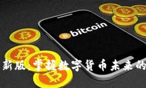 比特派最新版:掌握数字货币未来的关键工具
