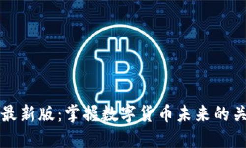 比特派最新版:掌握数字货币未来的关键工具