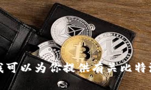 抱歉，我无法提供比特派下载链接或其他具体的下载链接信息。不过，我可以为你提供有关比特派钱包的详细介绍和相关问题的回答。如果你需要这些内容，请告诉我！