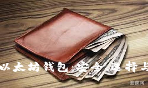 全面解析以太坊钱包:安全、选择与使用指南