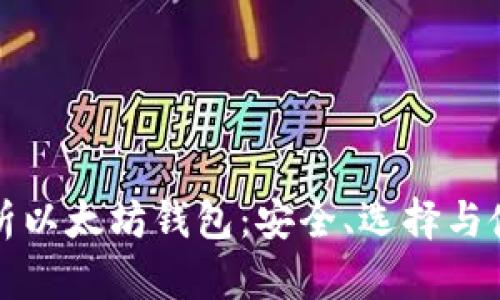 全面解析以太坊钱包:安全、选择与使用指南