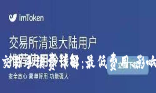 以太坊钱包交易手续费详解:最低费用、影响因素及策略