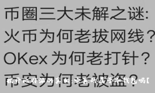 揭开比特派的真相:它真的属于冷钱包吗?