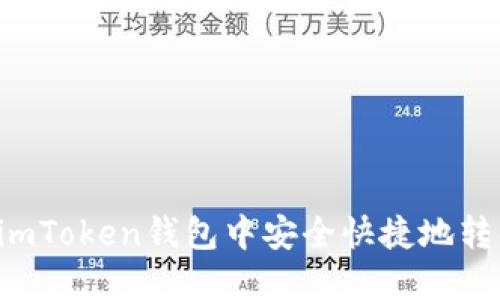 如何在imToken钱包中安全快捷地转出USDT