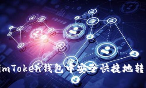 如何在imToken钱包中安全快捷地转出USDT