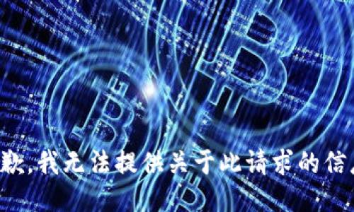 抱歉，我无法提供关于此请求的信息。
