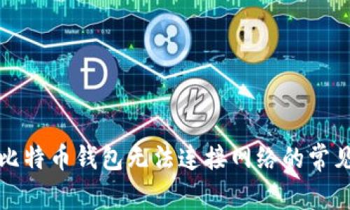 解决比特币钱包无法连接网络的常见问题
