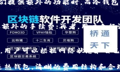
  2023年比特币钱包费用全解析：如何选择最划算的钱包? / 

关键词：
 guanjianci 比特币钱包,费用,数字货币 /guanjianci 

比特币钱包的定义与功能
比特币钱包是一个数字工具，用于存储和管理比特币及其他数字货币。比特币本质上是一种去中心化的货币，其交易记录通过区块链技术进行验证和记录，而钱包则承担着帮助用户管理私钥和地址的功能。为了进行交易，用户必须通过其钱包来签名交易，这一过程涉及诸多费用。

比特币钱包的类型
比特币钱包大致可以分为以下几种类型：
ul
    li热钱包（在线钱包）：通常托管在云端，便于快速访问和使用，但安全性相对较低。/li
    li冷钱包（离线钱包）：将比特币完全存储在没有网络连接的硬件中，安全性更高，适合长期持有。/li
    li软件钱包：用户可以下载并安装在自己的电脑或手机上，方便日常交易。/li
    li纸钱包：将私钥和地址打印在纸上，完全离线，适合用于冷存储。/li
/ul

比特币钱包的费用构成
使用比特币钱包进行交易时，会涉及多种费用，主要包括：
ul
    li交易费用：每当你发送比特币时，网络会收取一定的交易费用，这部分费用会根据网络的拥堵情况自动调整。/li
    li钱包服务费：部分钱包运营商可能会收取使用费，尤其是一些额外功能的服务，例如额外的安全措施、技术支持等。/li
    li取款费用：如果用户选择将比特币兑换为法币或其他数字货币，可能会产生额外的取款费用。/li
/ul

比特币钱包费用如何计算？
交易费用通常是由用户自行设定的，用户可以选择支付较高的费用以加快交易确认速度，或者支付较低费用以节省成本。一般情况下，交易费用单位为“聪”（1比特币=10^8聪），在交易繁忙时，手续费可能会显著上升。因此，用户在选择比特币钱包时，应该了解其费用结构，并在繁忙时期合理选择费用率。

如何选择合适的比特币钱包？
选择合适的比特币钱包应综合考虑安全性、易用性和费用。用户可以根据自身需求选择热钱包或冷钱包。如果需要频繁交易，热钱包的方便性更高；如果想要长期持有，选择冷钱包可以保障资金的安全。

常见问题解答

问题一：比特币钱包的交易费用一般多少？
比特币钱包的交易费用一般会根据网络的拥堵情况而有所变化。在相对拥堵的情况下，交易费用可能会上升到几美元，甚至十几美元。而在网络不繁忙时，费用可能会降到几美分左右。目前，通常建议的费用为每千字节（KB）1-10美元。这是因为比特币网络的参与者会根据自己的需求制定费用，高费用通常能确保业务优先被处理。

问题二：使用冷钱包与热钱包的费用差异是什么？
冷钱包通常没有持续的使用费用，只是在购买硬件时会有一次性费用，而热钱包则可能会收取定期服务费用。在交易时，热钱包的费用可能相对较高，特别是如果它们提供额外的功能时。而冷钱包由于通常需要更少的交易，因此在长期使用中可能会节省一些费用。然而，使用冷钱包的时候，用户有时可能需要支付兑换的费用或转账的费用，这也应该考虑在内。

问题三：哪些因素会影响比特币钱包的费用？
比特币钱包的费用主要受几个因素的影响：首先是网络的拥堵情况，当很多用户同时进行交易时，交易费用会大幅上升；其次，钱包服务的选择，某些钱包可能会收取额外的手续费；再者，用户自行设置的费用也是一个关键因素。如果用户愿意支付更高的费用，交易处理速度就可以更快。因此，在选择交易时机和钱包时，考虑这些因素相当重要。

问题四：如何降低比特币钱包交易费用？
降低比特币钱包交易费用的一种方法是选择在网络不繁忙的时段进行交易，这通常可以帮助用户节省几美分至几美元；另外，选择合适的交易费用设置也极为重要。用户可以根据网络状态和自己的需求来调整费用等级，同时关注各大交易所和钱包的费率比较，也可为自己选择最划算的选择。 

通过详细理解比特币钱包的费用，以及如何有效选择与使用，用户不仅可以更安全地管理他们的数字资产，还能在交易中节省不必要的开支。无论是选择冷钱包还是热钱包，清晰的费用结构和合理的策略都可以帮助用户最大限度利用比特币钱包。